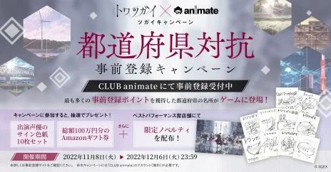 スマートフォン向け新作ゲーム 『トワツガイ』情報公開 本日より事前登録開始！