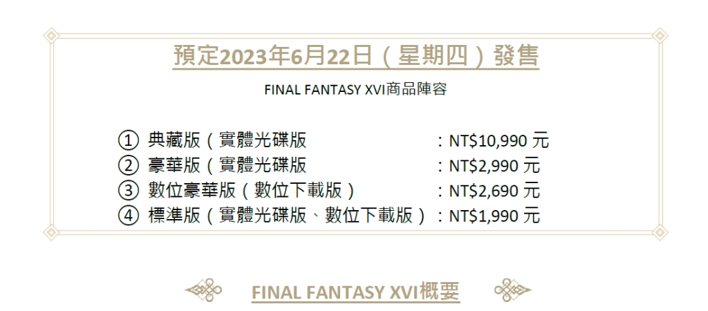 《FINAL FANTASY XVI》今天發布體驗版!