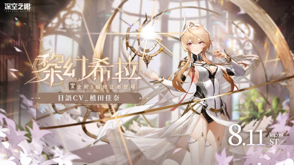 【攻略】《深空之眼》全新S級修正者黎幻·希拉評測|養成攻略