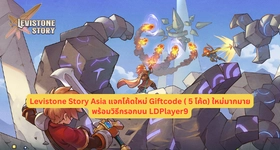 Levistone Story Asia แจกโค้ดใหม่ Giftcode (12 โค้ด) ใหม่มากมาย พร้อมวิธีกรอกบน LDPlayer9