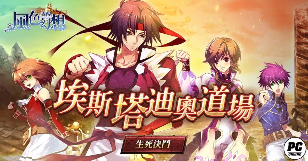 《風色幻想：覺醒Online》埃斯塔迪奧道場登場！ U 級拳套以及刻印系統同步推出