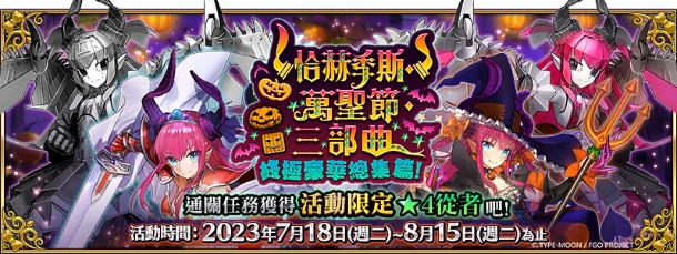 《Fate/Grand Order》繁中版「萬聖節歸來」活動7/11正式展開！