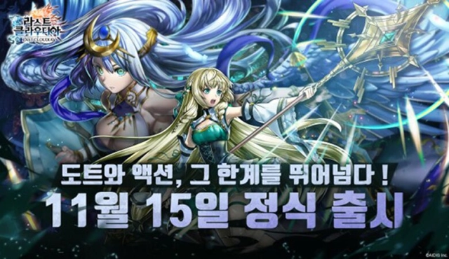 라스트 클라우디아, 11월 15일 정식 서비스 시작
