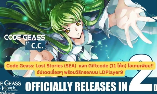 Code Geass: Lost Stories (SEA)  แจก Giftcode (11 โค้ด) ไอเทมเพียบ!! อัปเดตเรื่อยๆ พร้อมวิธีกรอกบน LDPlayer9