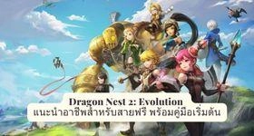 Dragon Nest 2: Evolution แนะนำอาชีพสำหรับสายฟรี พร้อมคู่มือเริ่มต้น