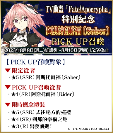 《Fate/Grand Order》繁中版兩大紀念活動限時開啟！