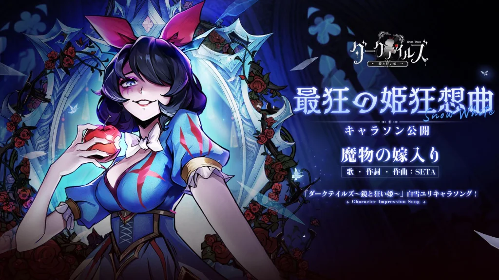 『ダークテイルズ~鏡と狂い姫~』4月11日にリリース決定! キャラソング企画『最狂の姫狂想曲』応援キャンペーンも開催中!