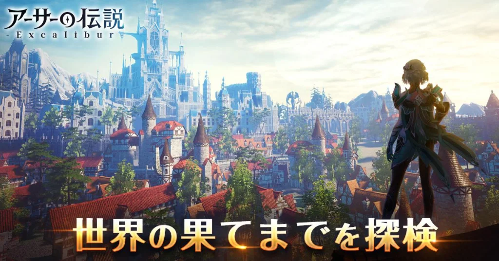 『アーサーの伝説-Excalibur-』 3/21(火)よりサービス開始 剣と魔法が交わったアーサー王の世界へ
