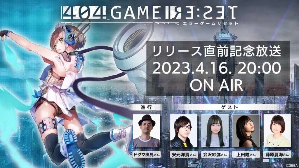 「404 GAME RE:SET -エラーゲームリセット-」の配信日が2023年4月25日に決定。新たなキャストや参加する他社タイトルも発表に