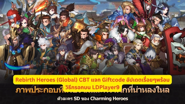 Rebirth Heroes (Global) CBT แจก Giftcode อัปเดตเรื่อยๆพร้อมวิธีกรอกบน LDPlayer9