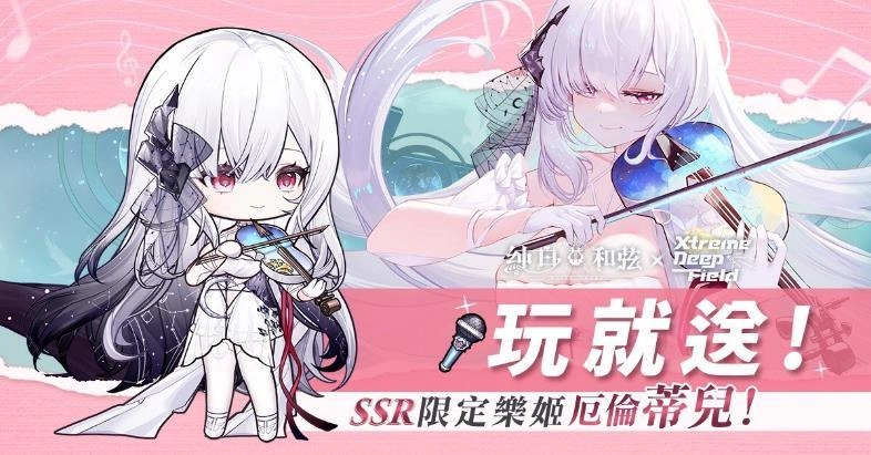 《純白和弦》X《極深空計畫》聯動火熱開催中