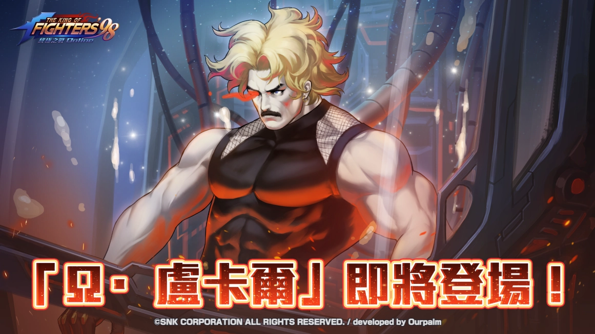 《拳皇98 終極之戰OL》釋出迎春歡慶活動 同步預告新角色「Ω•盧卡爾」即將登場