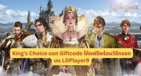 King's Choice แจก Giftcode โค้ดฟรีพร้อมวิธีกรอกบน LDPlayer9