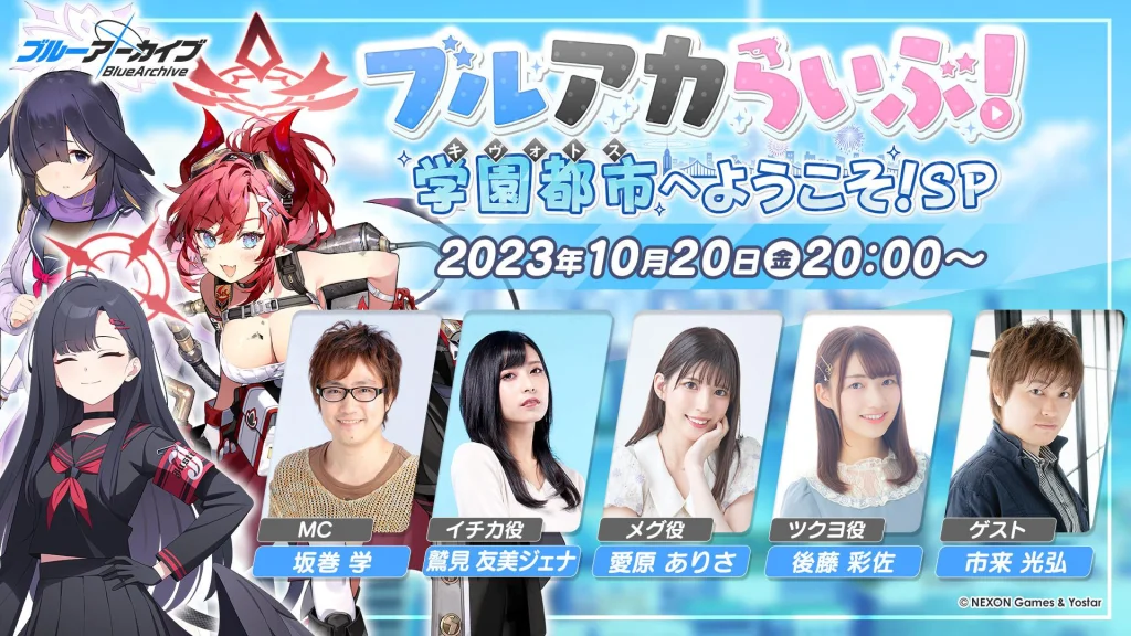 『ブルーアーカイブ -Blue Archive-』 10月20日(金) 20時より「ブルアカらいぶ!学園都市へようこそ!SP」配信! 新規コラボイベントの詳細を初公開!