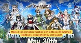 Magic Stone Knights (Global) แจก Giftcode โค้ดฟรีล่าสุด (ใช้ได้จริง!!) พร้อมวิธีกรอกบน LDPlayer9