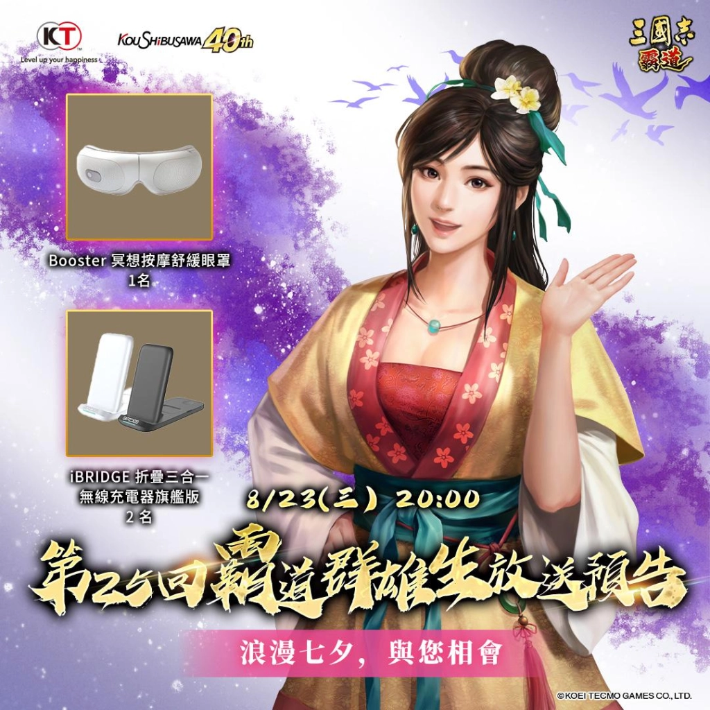 光榮特庫摩出品正宗系列手遊『三國志 霸道』 8/23直播消息預告 宣布最新強檔內容