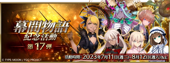 《Fate/Grand Order》繁中版「萬聖節歸來」活動7/11正式展開！