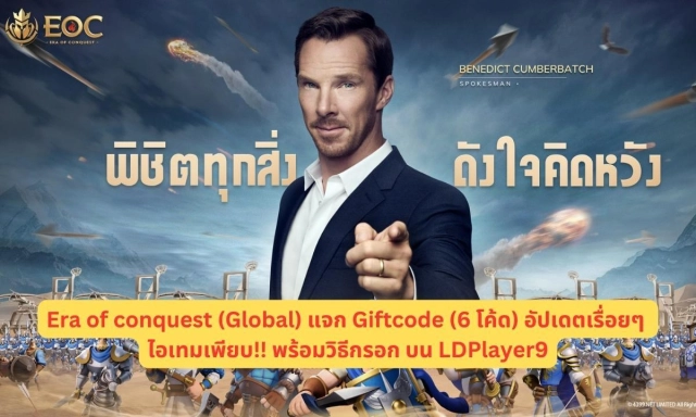 Era of conquest (Global) แจก Giftcode (6 โค้ด) อัปเดตเรื่อยๆ ไอเทมเพียบ!! พร้อมวิธีกรอก บน LDPlayer9