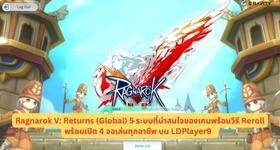 Ragnarok V: Returns (Global) ระบบที่น่าสนใจของเกมพร้อมวิธี Reroll พร้อมเปิด 4 จอเล่นทุกอาชีพ บน LDPlayer9