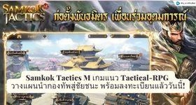 Samkok Tactics M เกมแนว Tactical-RPG วางแผนนำกองทัพสู่ชัยชนะ พร้อมลงทะเบียนแล้ววันนี้!