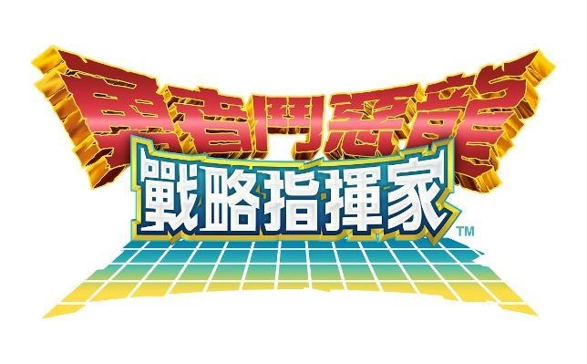 『勇者鬥惡龍 戰略指揮家』期間限定泳裝活動登場！