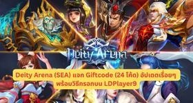 Deity Arena (SEA) แจก Giftcode (24 โค้ด) อัปเดตเรื่อยๆ พร้อมวิธีกรอกบน LDPlayer9