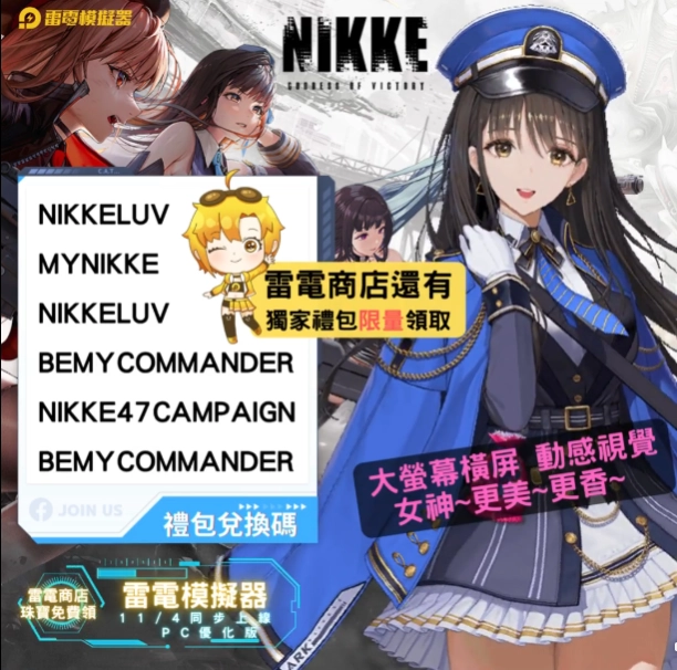 【活動】《勝利女神：妮姬》限量虛寶碼分享|領取方式