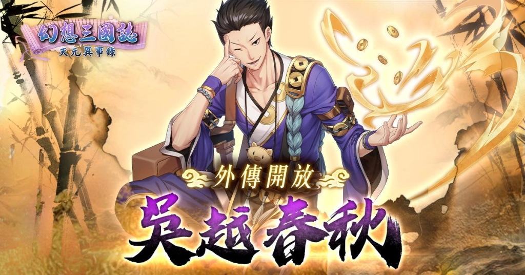 《幻想三國誌—天元異事錄》首度攜手《京星餐飲事業群》 推出聯名套餐