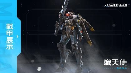 《星球：重啟》事前預約突破 150 萬 公開特色玩法戰甲、戰寵、科幻武器等遊戲介紹