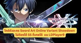 ไกด์ตัวละคร Sword Art Online Variant Showdown ไม่ต้องได้ SS ก็เทพได้ บน LDPlayer9
