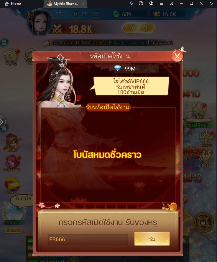 Mythic Rise: ตำนานวิถีเซียน แจก Giftcode (5 โค้ด) ไอเทมเพียบ!! อัปเดตเรื่อยๆ พร้อมวิธีกรอกบน LDPlayer9