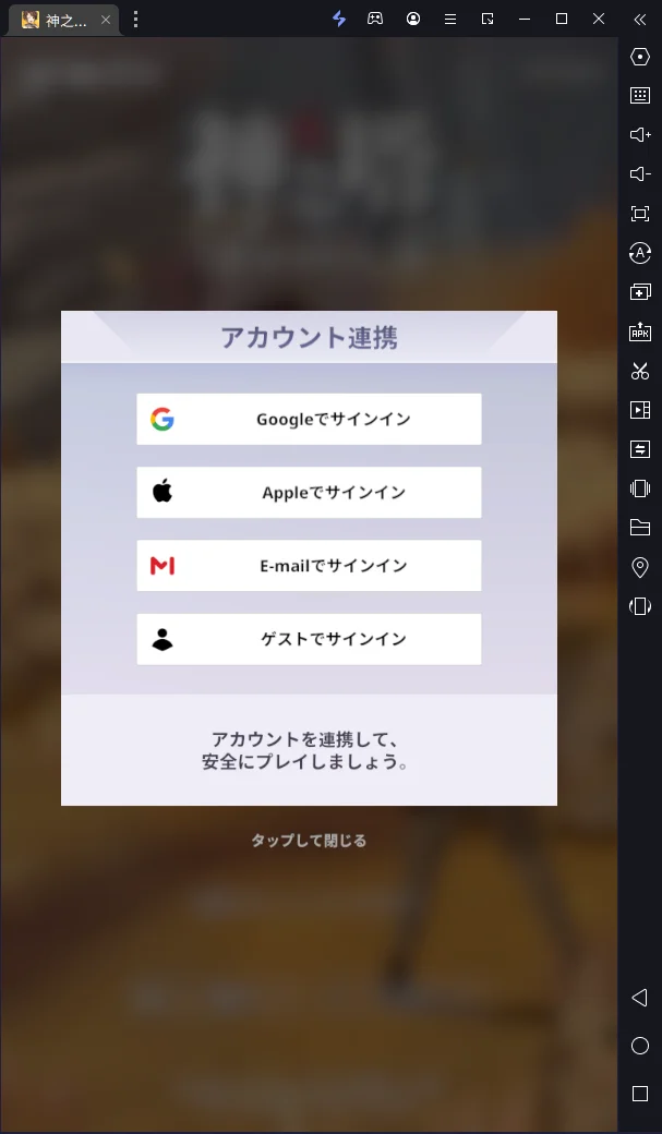 【(神ニュー)神之塔:NEW WORLD】をPCでダウンロード、PC版のプレイ方法