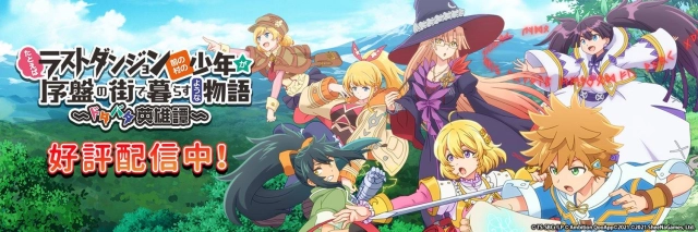 【ラスドタ】『たとえばラストダンジョン前の村の少年が序盤の街で暮らすような物語～ドタバタ英雄譚～』をPCでプレイしよう！高速リセマラも可能【ラスダン】