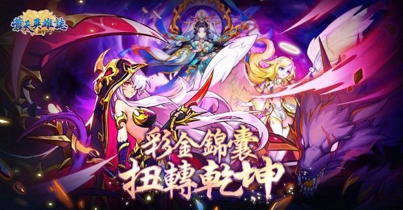 《蒼天英雄誌》今（19）日推出「彩金錦囊 扭轉乾坤」改版