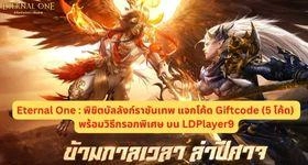 Eternal One : พิชิตบัลลังก์ราชันเทพ แจกโค้ด Giftcode (5 โค้ด) พร้อมวิธีกรอกพิเศษ บน LDPlayer9
