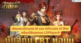 เซียนกระบี่สามภพ M (CBT) แจก Giftcode 4 โค้ด พร้อมวิธีกรอกบน LDPlayer9