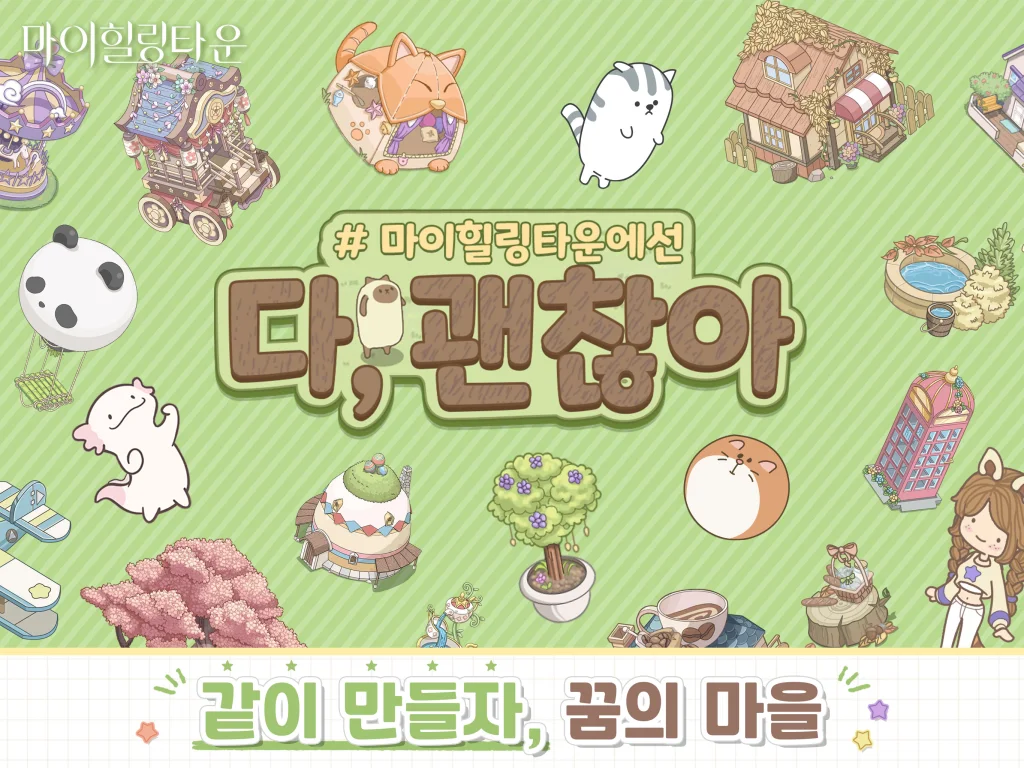[리뷰] 마이힐링타운은 어떤 게임인가요?