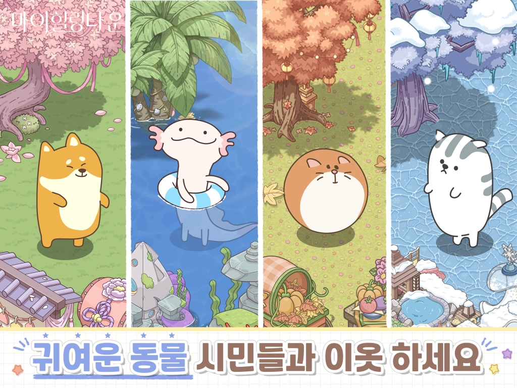 [리뷰] 마이힐링타운은 어떤 게임인가요?