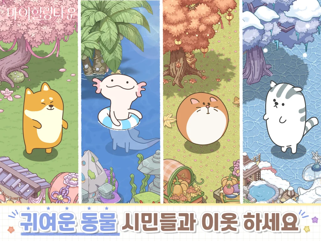 [리뷰] 마이힐링타운은 어떤 게임인가요?